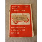 Каталог запасных частей к мотоциклам марок М, К, МТ Минской базы розничной посылочной торговли "Главкооппосылторга". СССР, Москва, 1977 год.