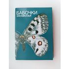 Набор открыток 1988 года. Бабочки Закавказья ( 12 из 18 шт. ) Н-42.