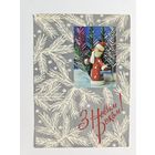 Бродский 1976 С новы годом  дед мороз Украина