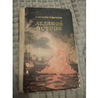 Ледяной остров