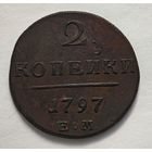 1797 год 2 копейки