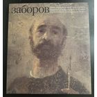 Заборов Борис.Альбом+книга.Белорусская живопись.