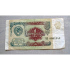 Б04-0561 1 Рубль 1991 СССР Серия БВ