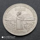 3 рубля 1989 г. Землетрясение в Армении.