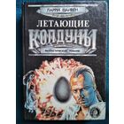 Ларри Найвен. Летающие колдуны // Серия: Осирис