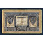 Распродажа коллекции с 1 рубля!!! Оригинальная банкнота 1898 г.