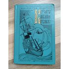 Бадигин К. Корсары Ивана Грозного.