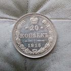 20 копеек 1915 года  Российская Империя. Николай 2. Очень красивая монета!