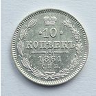 10 копеек 1861 год супер состояние