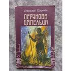 С. Цярохін. Перунова цяпельца: Эсэ, ці некалькі згадак з гісторыі нашага народа