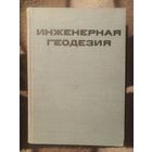 Закатов, ред. ИНЖЕНЕРНАЯ ГЕОДЕЗИЯ