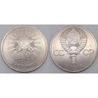 1 рубль 1985 г XF СССР 40 лет Победы