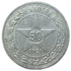 Полтинник 1921