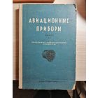РЕДКАЯ, 1939г,Авиационные приборы, часть ll, Пилотажно-навигационные приборы