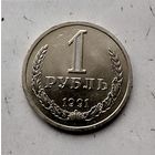 1 рубль 1991(Л) года СССР. Красивая монета! В коллекцию!