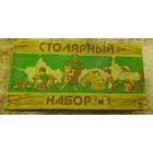 Игрушка деревянная "Столярный набор номер 1"