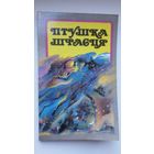 Птушка шчасця: зборнік казак беларускіх пісьменнікаў
