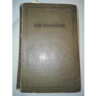 Книга М.Ю.Лермонтов 1939г