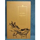 Лу Синь Избранное // Серия: Библиотека китайской литературы