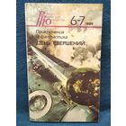 День свершений. Приключения и фантастика // Серия: Роман - газета для юношества. Номера 6 - 7 1989 год