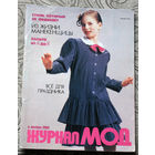 Журнал Мод. номер 6 1989год