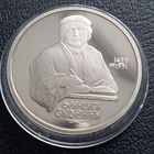 1 рубль 1990 ( ПРУФ ) Ф. Скорина