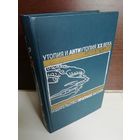 Утопия и антиутопия XX века. О дивный новый мир. Английская антиутопия