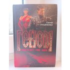 Сергей Лукьяненко - Танцы на снегу. Геном. Калеки