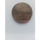 10 копеек 1838 г.