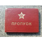 Пропуск на секретный объект