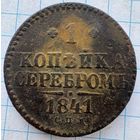 Копейка 1841