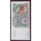 200 рублей СССР 1992 год
