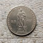 1 рубль 1965 года. 20 лет победы над фашистской Германией.