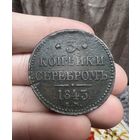 3 копейки серебром 1843 в хорошем состоянии