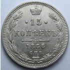 15 КОПЕЕК 1866 СПБ-НI ШТЕМПЕЛЬНЫЙ БЛЕСК, КЛАДОВЫЙ СОХРАН