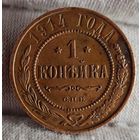 1 копейка 1914 года, СОХРАН!