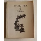 Тютчев Федор Иванович. Лирика. 1977