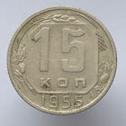 15 копеек 1955 года