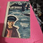 Павел Ковалев.  Ленька Гром.Повесть.