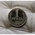 1 рубль 1987 года СССР. Красивая монета!