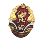 Знак Внутренние войска МВД России 200 лет