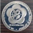 1 рубль 1985 . Фестиваль в Москве 85