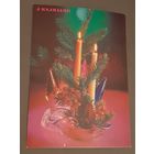 Чистая. З Калядами! Костенко 1992 г.