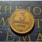 3 копейки 1970 СССР #45