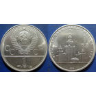 1 рубль 1979 года Олимпиада-МГУ. UNC.