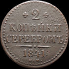 2 копейки 1841 СМ, Отличная! С 1 Рубля! Смотрите другие лоты!