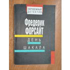Фредерик Форсайт "День шакала" из серии "Зарубежный детектив"