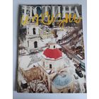 Истина и Жизнь. Христианский журнал. 1996, No 1.