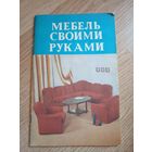 Книга Мебель своими руками 1991