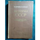 Н. Артемов и др. История СССР с древнейших времен до 18 в.  1959 год